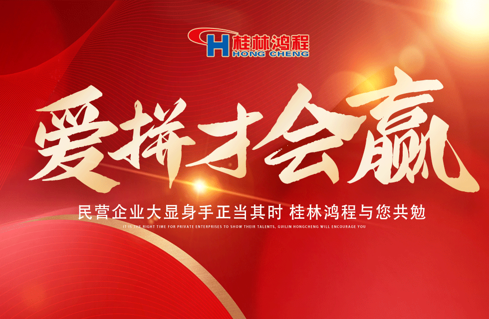 愛(ài)拼就會(huì)贏(yíng)！民營(yíng)企業(yè)大顯身手正當(dāng)其時(shí) 桂林鴻程與您共勉