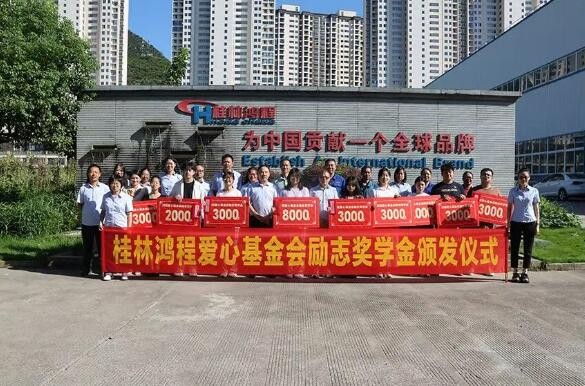 桂林鴻程愛心基金會“程才鑄夢，不負(fù)韶華”勵志獎學(xué)金頒獎儀式圓滿舉行