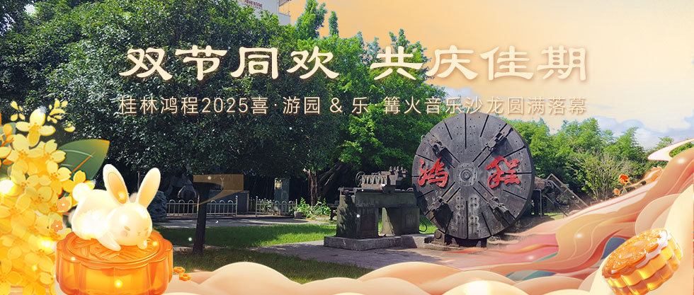 ?雙節(jié)同歡，共慶佳期 | 桂林鴻程2025喜·游園 & 樂·篝火音樂沙龍圓滿落幕